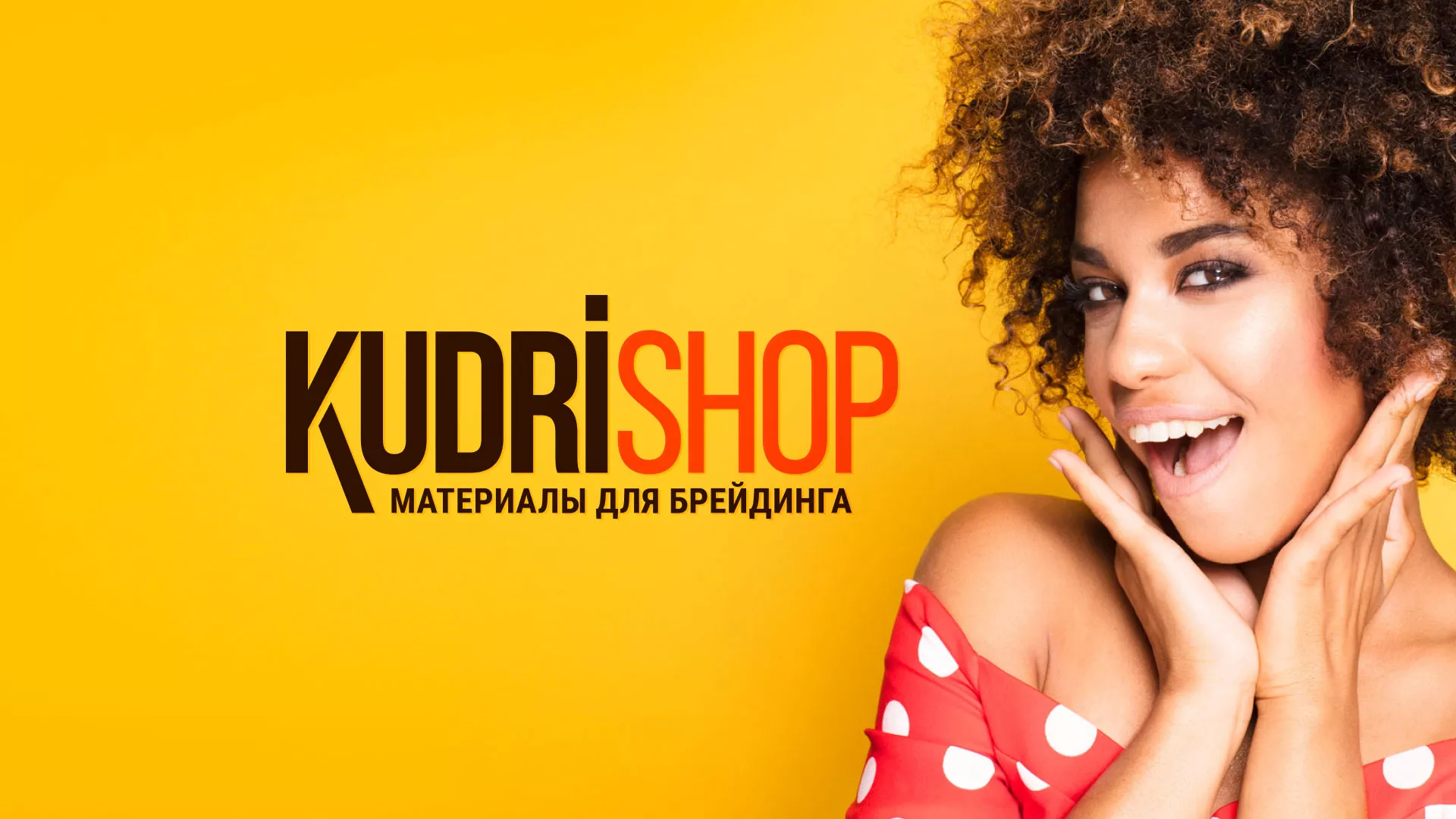 Создание интернет-магазина «КудриШоп» в Белореченске